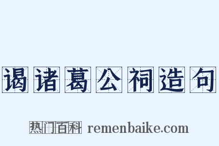 谒诸葛公祠造句是什么意思的图片